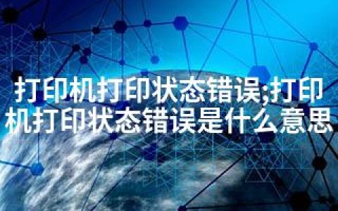 打印机打印状态错误;打印机打印状态错误是什么意思