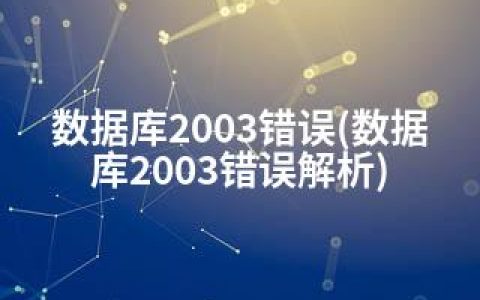 数据库2003错误(数据库2003错误解析)