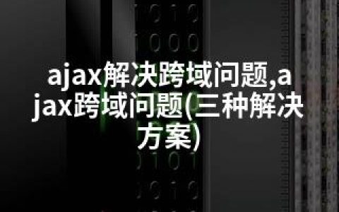 ajax解决跨域问题,ajax跨域问题(三种解决方案)