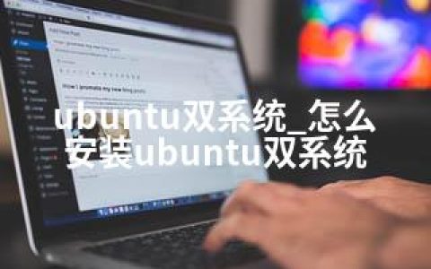 ubuntu双系统_怎么安装ubuntu双系统