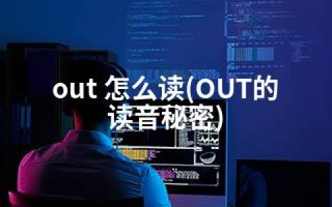 out 怎么读(OUT的读音秘密)
