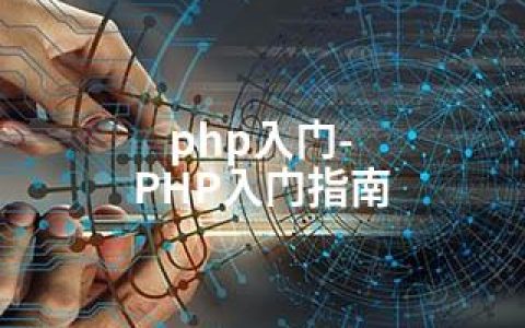 php入门-PHP入门指南