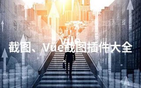 vue 截图、Vue截图插件大全