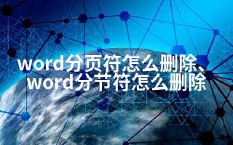 word分页符怎么删除、word分节符怎么删除