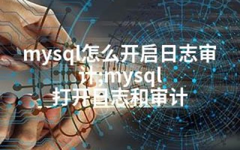 mysql怎么开启日志审计;mysql 打开日志和审计