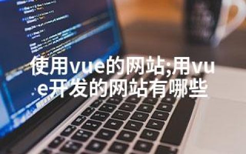 使用vue的网站;用vue开发的网站有哪些