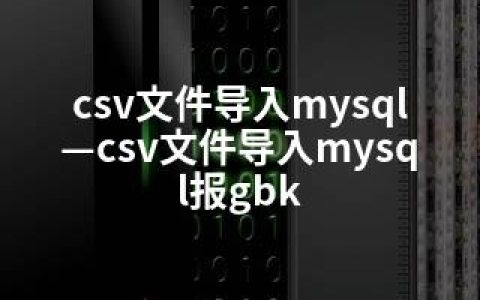 csv文件导入mysql—csv文件导入mysql报gbk