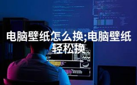 电脑壁纸怎么换;电脑壁纸轻松换