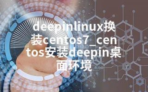 deepinlinux换装centos7_centos安装deepin桌面环境
