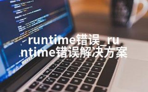 runtime错误_runtime错误解决方案