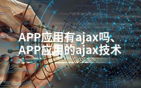 APP应用有ajax吗、APP应用的ajax技术