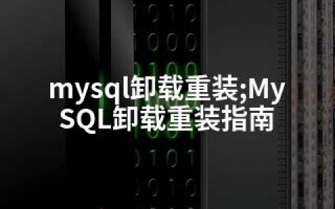 mysql卸载重装;MySQL卸载重装指南