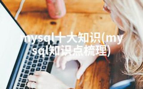 mysql十大知识(mysql知识点梳理)