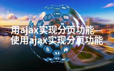用ajax实现分页功能—使用ajax实现分页功能