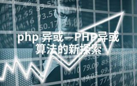 php 异或—PHP异或算法的新探索