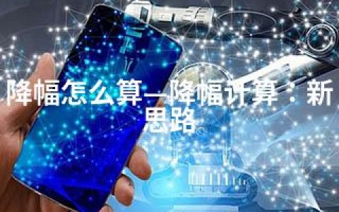 降幅怎么算—降幅计算：新思路