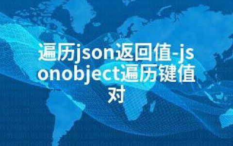 遍历json返回值-jsonobject遍历键值对