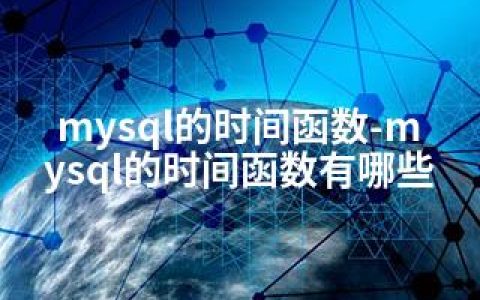mysql的时间函数-mysql的时间函数有哪些