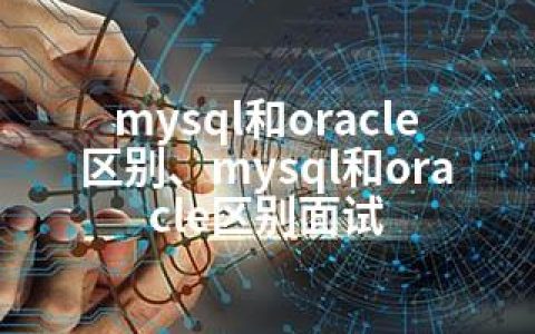 mysql和oracle区别、mysql和oracle区别面试