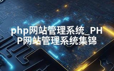 php网站管理系统_PHP网站管理系统集锦