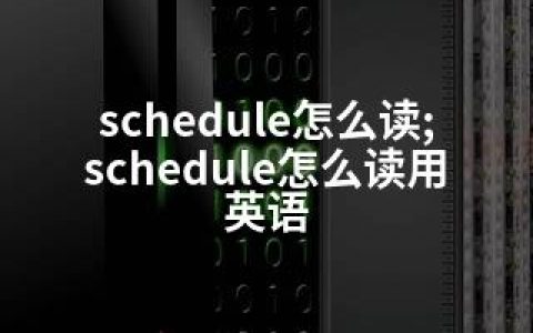 schedule怎么读;schedule怎么读用英语