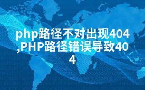 php路径不对出现404,PHP路径错误导致404