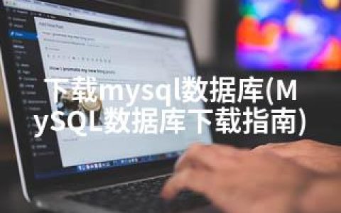 下载mysql数据库(MySQL数据库下载指南)