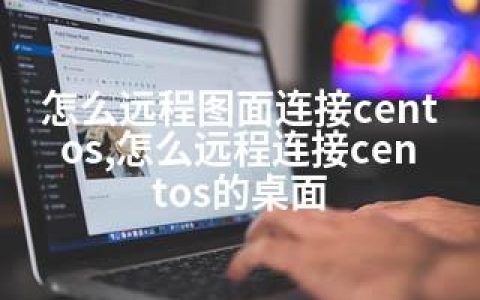 怎么远程图面连接centos,怎么远程连接centos的桌面