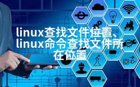 linux查找文件位置、linux命令查找文件所在位置