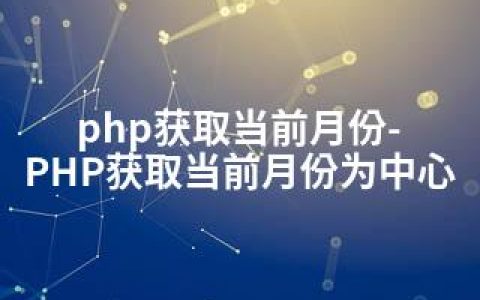 php获取当前月份-PHP获取当前月份为中心