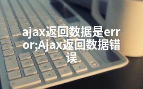 ajax返回数据是error;Ajax返回数据错误