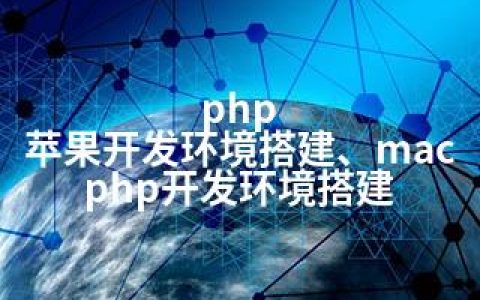 php 苹果开发环境搭建、mac php开发环境搭建