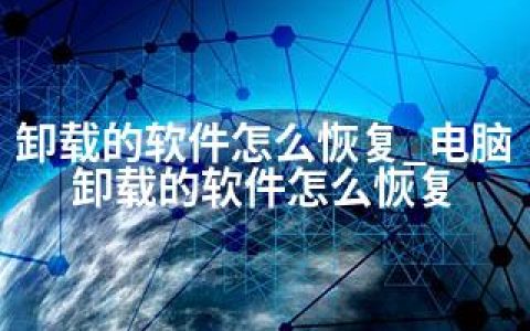 卸载的软件怎么恢复_电脑卸载的软件怎么恢复