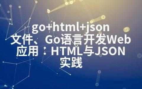 go+html+json文件、Go语言开发Web应用：HTML与JSON实践