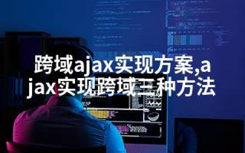 跨域ajax实现方案,ajax实现跨域三种方法