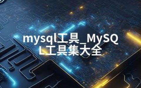 mysql工具_MySQL工具集大全