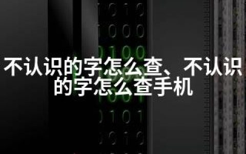 不认识的字怎么查、不认识的字怎么查手机