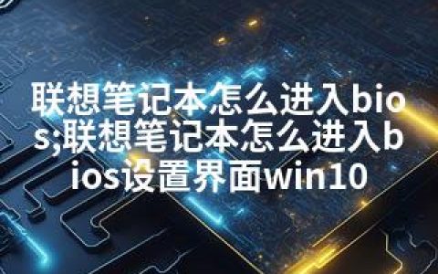 联想笔记本怎么进入bios;联想笔记本怎么进入bios设置界面win10