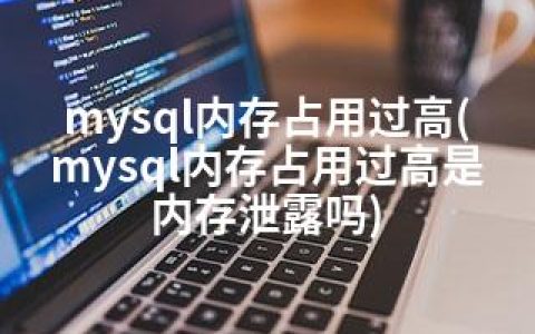 mysql内存占用过高(mysql内存占用过高是内存泄露吗)