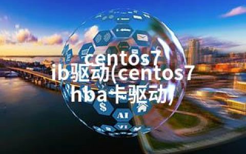 centos7 ib驱动(centos7 hba卡驱动)