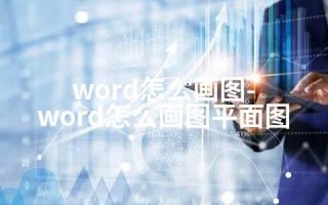 word怎么画图-word怎么画图平面图