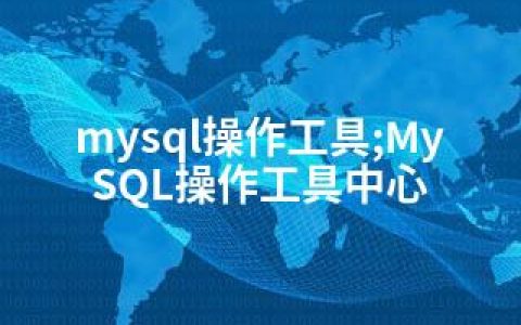mysql操作工具;MySQL操作工具中心