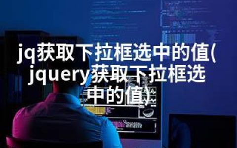 jq获取下拉框选中的值(jquery获取下拉框选中的值)