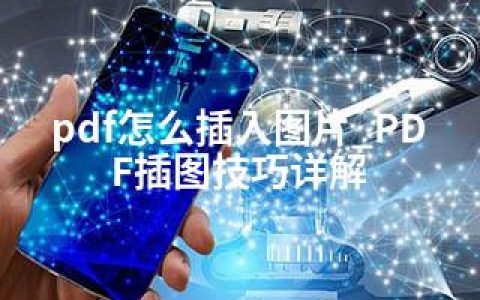 pdf怎么插入图片_PDF插图技巧详解