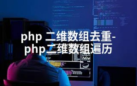 php 二维数组去重-php二维数组遍历