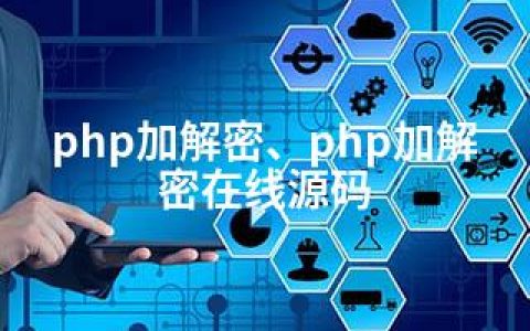 php加解密、php加解密在线源码