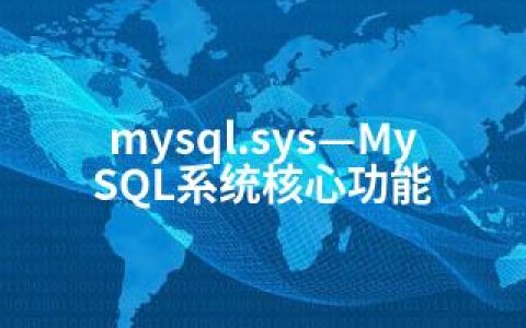 mysql.sys—MySQL系统核心功能