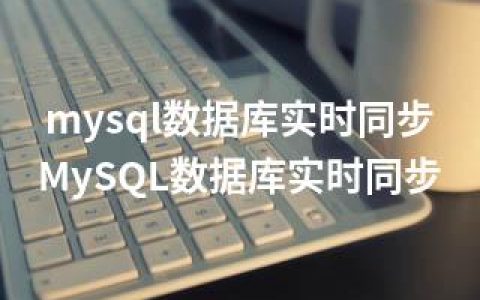 mysql数据库实时同步-MySQL数据库实时同步