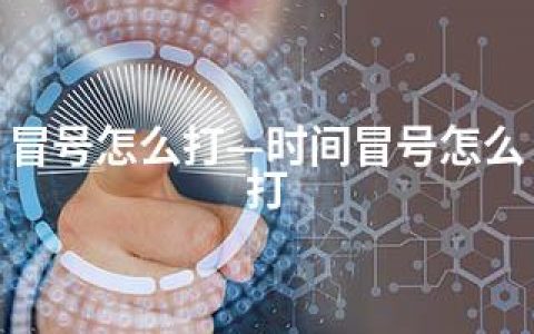 冒号怎么打—时间冒号怎么打