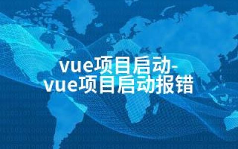 vue项目启动-vue项目启动报错